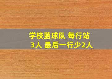 学校蓝球队 每行站3人 最后一行少2人